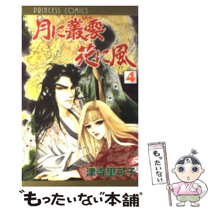 【中古】 月に叢雲花に風 第4巻 / 津寺 里可子 / 秋田書店 [コミック]【メール便送料無料】【あす楽対応】