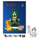  おばけのはなし 3 / 寺村 輝夫, ヒサ クニヒコ / あかね書房 