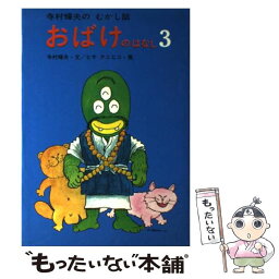 【中古】 おばけのはなし 3 / 寺村 輝夫, ヒサ クニヒコ / あかね書房 [単行本]【メール便送料無料】【あす楽対応】