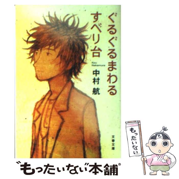 【中古】 ぐるぐるまわるすべり台 / 中村 航 / 文藝春秋 [文庫]【メール便送料無料】【あす楽対応】