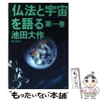 【中古】 「仏法と宇宙」を語る 第1巻 / 池田 大作 / 潮出版社 [文庫]【メール便送料無料】【あす楽対応】