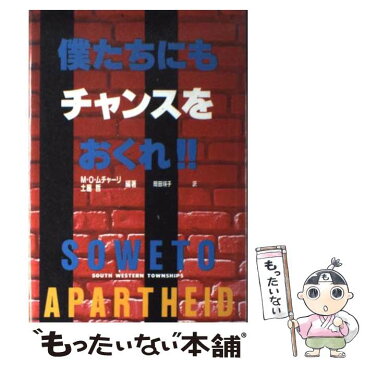 【中古】 僕たちにもチャンスをおくれ！！ / ムブイセニ・オズワルド ムチャーリ, 土屋 哲, 岡田 瑛子 / 潮出版社 [単行本]【メール便送料無料】【あす楽対応】