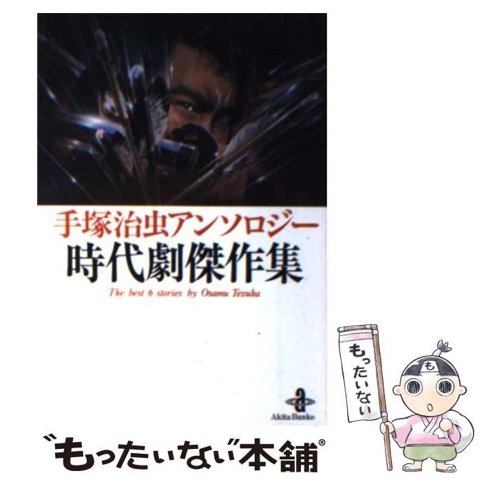 【中古】 時代劇傑作集 手塚治虫アンソロジー / 手塚 治虫 / 秋田書店 [文庫]【メール便送料無料】【最..