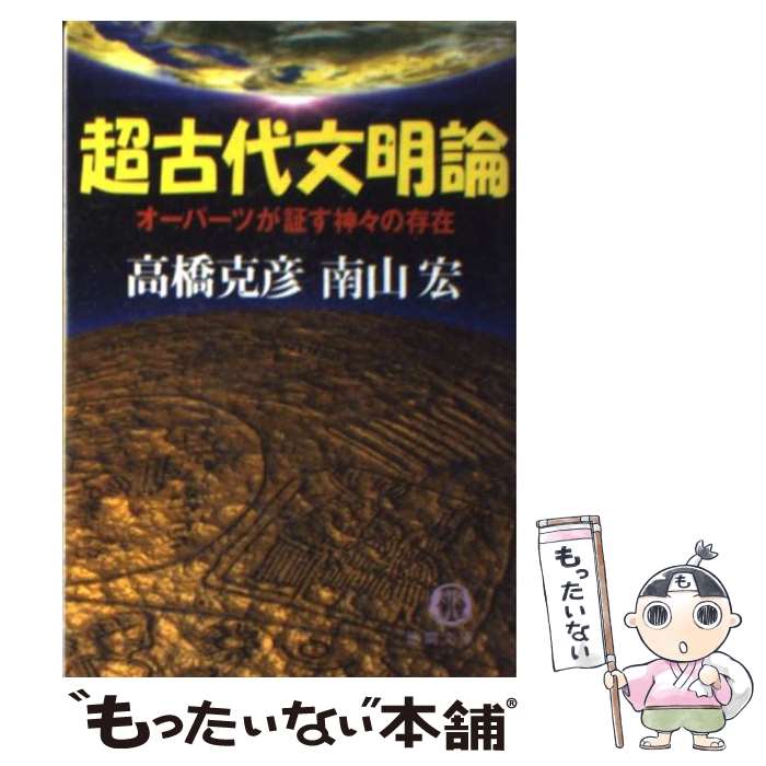 【中古】 超古代文明論 オーパーツが証す神々の存在 / 高橋 克彦, 南山 宏 / 徳間書店 文庫 【メール便送料無料】【あす楽対応】