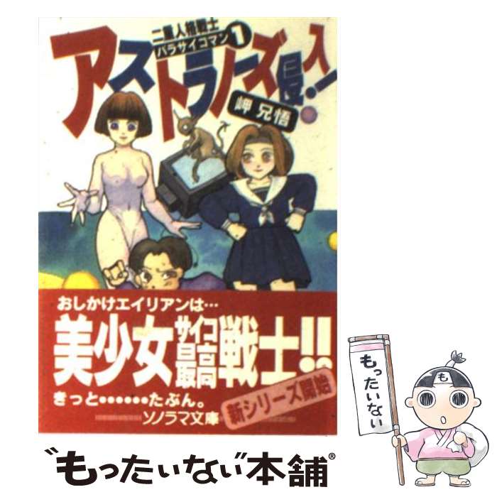 【中古】 アストラノーズ侵入！ 二重人格戦士パラサイコマン1 / 岬 兄悟, 米田 仁士 / 朝日ソノラマ [文庫]【メール便送料無料】【最短翌日配達対応】