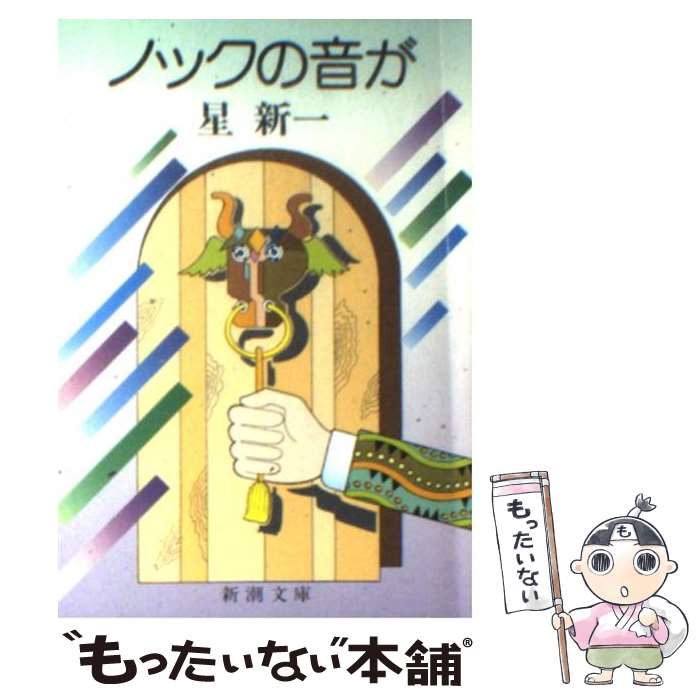【中古】 ノックの音が / 星 新一 / 新潮社 [文庫]【メール便送料無料】【最短翌日配達対応】