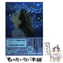 【中古】 雪のなかのタンゴ / タラ ジャンセン, 寺尾 まち子 / 武田ランダムハウスジャパン 文庫 【メール便送料無料】【あす楽対応】