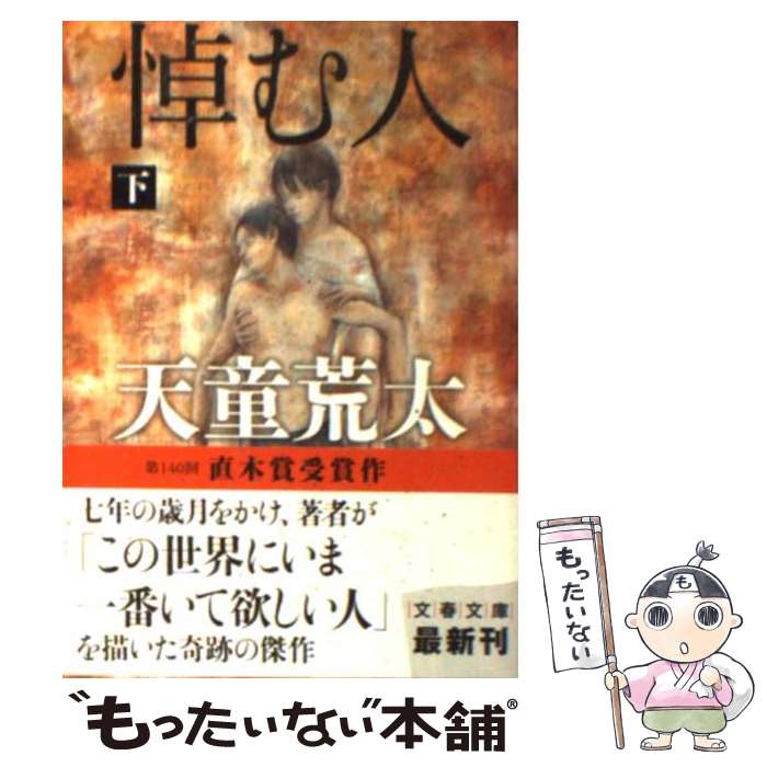 【中古】 悼む人 下 / 天童 荒太 / 文藝春秋 [文庫]