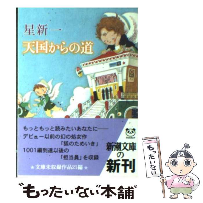 【中古】 天国からの道 / 星 新一 / 新潮社 [文庫]【メール便送料無料】【あす楽対応】