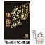 【中古】 闇の金魚 / 陳 舜臣 / 徳間書店 [文庫]【メール便送料無料】【あす楽対応】