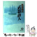 【中古】 武器商人 / 高橋 義夫 / 徳間書店 文庫 【メール便送料無料】【あす楽対応】