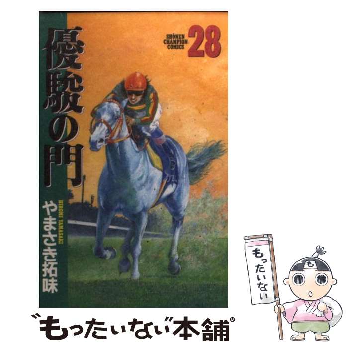 著者：やまさき 拓味出版社：秋田書店サイズ：コミックISBN-10：4253055508ISBN-13：9784253055505■こちらの商品もオススメです ● 優駿の門 26 / やまさき 拓味 / 秋田書店 [コミック] ● 優駿の門 27 / やまさき 拓味 / 秋田書店 [コミック] ● 優駿の門 29 / やまさき 拓味 / 秋田書店 [コミック] ● 優駿の門 31 / やまさき 拓味 / 秋田書店 [コミック] ● 優駿の門 32 / やまさき 拓味 / 秋田書店 [コミック] ■通常24時間以内に出荷可能です。※繁忙期やセール等、ご注文数が多い日につきましては　発送まで48時間かかる場合があります。あらかじめご了承ください。 ■メール便は、1冊から送料無料です。※宅配便の場合、2,500円以上送料無料です。※あす楽ご希望の方は、宅配便をご選択下さい。※「代引き」ご希望の方は宅配便をご選択下さい。※配送番号付きのゆうパケットをご希望の場合は、追跡可能メール便（送料210円）をご選択ください。■ただいま、オリジナルカレンダーをプレゼントしております。■お急ぎの方は「もったいない本舗　お急ぎ便店」をご利用ください。最短翌日配送、手数料298円から■まとめ買いの方は「もったいない本舗　おまとめ店」がお買い得です。■中古品ではございますが、良好なコンディションです。決済は、クレジットカード、代引き等、各種決済方法がご利用可能です。■万が一品質に不備が有った場合は、返金対応。■クリーニング済み。■商品画像に「帯」が付いているものがありますが、中古品のため、実際の商品には付いていない場合がございます。■商品状態の表記につきまして・非常に良い：　　使用されてはいますが、　　非常にきれいな状態です。　　書き込みや線引きはありません。・良い：　　比較的綺麗な状態の商品です。　　ページやカバーに欠品はありません。　　文章を読むのに支障はありません。・可：　　文章が問題なく読める状態の商品です。　　マーカーやペンで書込があることがあります。　　商品の痛みがある場合があります。