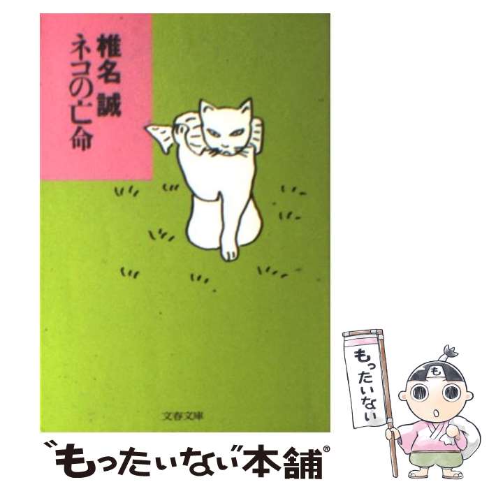 【中古】 ネコの亡命 / 椎名 誠 / 文藝春秋 [文庫]【メール便送料無料】【最短翌日配達対応】