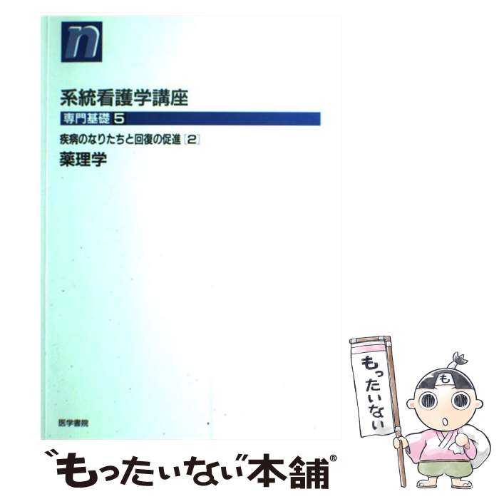 【中古】 系統看護学講座（専門基礎　5）第10版 / 大鹿 英世 / 医学書院 [ペーパーバック]【メール便送料無料】【最短翌日配達対応】