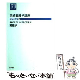 【中古】 系統看護学講座 専門基礎　5 第10版 / 大鹿 英世 / 医学書院 [ペーパーバック]【メール便送料無料】【あす楽対応】