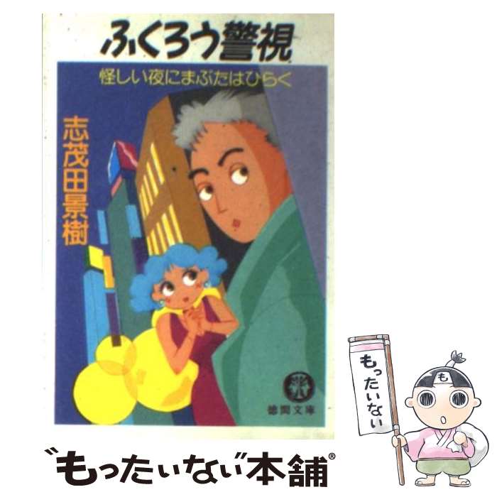 【中古】 ふくろう警視 怪しい夜にまぶたはひらく / 志茂田 景樹 / 徳間書店 [文庫]【メール便送料無料】【あす楽対応】