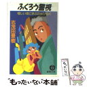 ふくろう警視 怪しい夜にまぶたはひらく / 志茂田 景樹 / 徳間書店