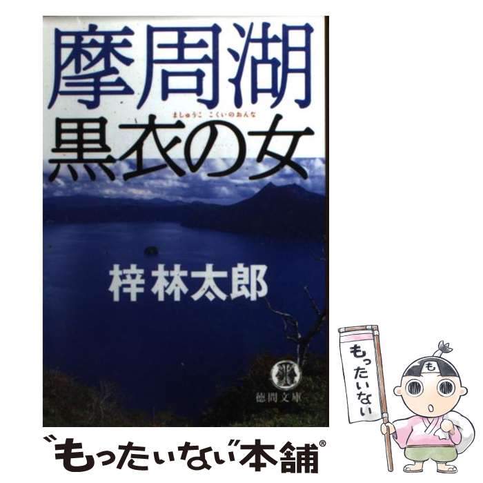 【中古】 摩周湖黒衣の女 / 梓 林太郎 / 徳間書店 [文