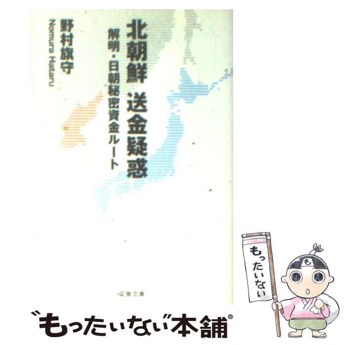 【中古】 北朝鮮送金疑惑 解明・日朝秘密資金ルート / 野村 旗守 / 文藝春秋 [文庫]【メール便送料無料】【あす楽対応】