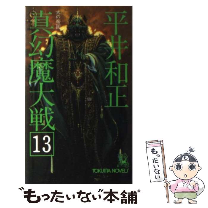 【中古】 真幻魔大戦 13 / 平井 和正 / 徳間書店 [新書]【メール便送料無料】【最短翌日配達対応】