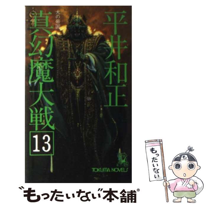 【中古】 真幻魔大戦 13 / 平井 和正 / 徳間書店 [新書]【メール便送料無料】【あす楽対応】