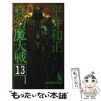 【中古】 真幻魔大戦 13 / 平井 和正 / 徳間書店 [新書]【メール便送料無料】【あす楽対応】