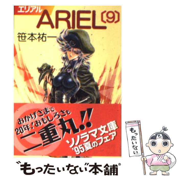 【中古】 ARIEL 9 / 笹本 祐一, 鈴木 雅久 / 朝日ソノラマ [文庫]【メール便送料無料】【あす楽対応】