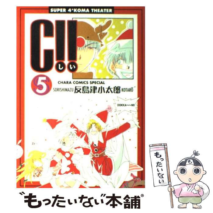 Kosai C - 【中古】 C！！（5） / 反島津 小太郎 / 徳間書店 [コミック]【メール便送料無料】【最短翌日配達対応】
