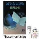  誠実な裏切り / 笹沢 左保 / 徳間書店 