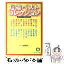 【中古】 短篇ベストコレクション 現代の小説2005 / 日本文藝家協会, 宮部 みゆき / 徳間書店 文庫 【メール便送料無料】【あす楽対応】