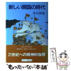 【中古】 新しい開国の時代 / 谷口清超 / 生長の家 [単行本]【メール便送料無料】【あす楽対応】