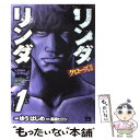  クローズ外伝リンダリンダ 1 / ゆう はじめ / 秋田書店 