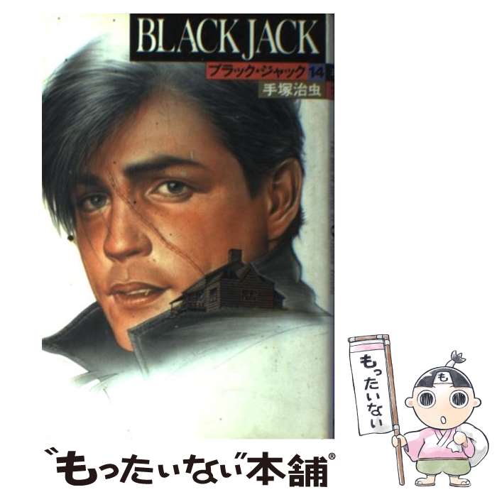 【中古】 ブラック・ジャック（14） / 手塚 治虫 / 秋田書店 [コミック]【メール便送料無料】【最短翌日配達対応】