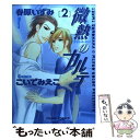 著者：春原 いずみ, こいで みえこ出版社：徳間書店サイズ：コミックISBN-10：4199602100ISBN-13：9784199602108■こちらの商品もオススメです ● 交番へ行こう / いおか いつき, 桜城 やや / 徳間書店 [文庫] ● 愛を知らないろくでなし / 高岡 ミズミ, 長門　サイチ / 徳間書店 [文庫] ● 無口な恋の伝え方 / 大和 名瀬 / 徳間書店 [コミック] ● シンクロハート / 剛しいら, 小山田あみ / 徳間書店 [文庫] ● 美女、ときどき野獣 / 黒沢 椎 / 徳間書店 [コミック] ● 微熱のカルテ 1 / 春原 いずみ, こいで みえこ / 徳間書店 [コミック] ● 純情かれん 1 / こいで みえこ / 徳間書店 [コミック] ● ハーフムーン・エモーション やってらんねェぜ！外伝 / こいで みえこ / 徳間書店 [コミック] ● 夜を統べるジョーカー / 高岡 ミズミ, 実相寺紫子 / 徳間書店 [文庫] ● 生徒会長のジジョウ / 大槻 ミゥ / フロンティアワークス [コミック] ● 逢えるかもしれない / 春原 いずみ, 麻生 海 / オークラ出版 [文庫] ● TRAP / 大槻 ミゥ / KADOKAWA/エンターブレイン [コミック] ● 下宿日和 / 麻々原 絵里依 / 徳間書店 [コミック] ● 恋のツメアト 1 / こいで みえこ / 徳間書店 [コミック] ● 恋する嘘つき 2 / こいで みえこ / 徳間書店 [コミック] ■通常24時間以内に出荷可能です。※繁忙期やセール等、ご注文数が多い日につきましては　発送まで48時間かかる場合があります。あらかじめご了承ください。 ■メール便は、1冊から送料無料です。※宅配便の場合、2,500円以上送料無料です。※あす楽ご希望の方は、宅配便をご選択下さい。※「代引き」ご希望の方は宅配便をご選択下さい。※配送番号付きのゆうパケットをご希望の場合は、追跡可能メール便（送料210円）をご選択ください。■ただいま、オリジナルカレンダーをプレゼントしております。■お急ぎの方は「もったいない本舗　お急ぎ便店」をご利用ください。最短翌日配送、手数料298円から■まとめ買いの方は「もったいない本舗　おまとめ店」がお買い得です。■中古品ではございますが、良好なコンディションです。決済は、クレジットカード、代引き等、各種決済方法がご利用可能です。■万が一品質に不備が有った場合は、返金対応。■クリーニング済み。■商品画像に「帯」が付いているものがありますが、中古品のため、実際の商品には付いていない場合がございます。■商品状態の表記につきまして・非常に良い：　　使用されてはいますが、　　非常にきれいな状態です。　　書き込みや線引きはありません。・良い：　　比較的綺麗な状態の商品です。　　ページやカバーに欠品はありません。　　文章を読むのに支障はありません。・可：　　文章が問題なく読める状態の商品です。　　マーカーやペンで書込があることがあります。　　商品の痛みがある場合があります。