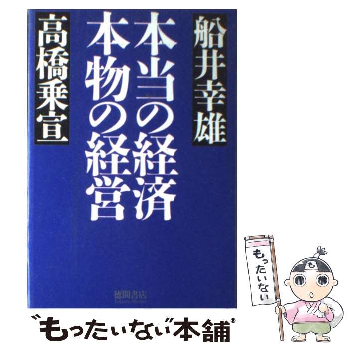 楽天もったいない本舗　楽天市場店【中古】 本当の経済本物の経営 / 船井 幸雄, 高橋 乗宣 / 徳間書店 [単行本]【メール便送料無料】【あす楽対応】