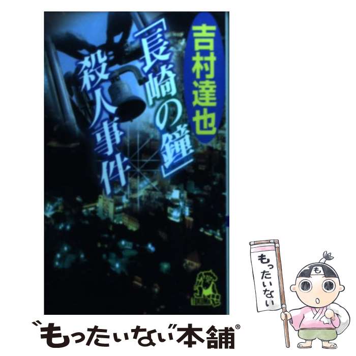 【中古】 「長崎の鐘」殺人事件 長篇本格推理 / 吉村 達也 / 徳間書店 [新書]【メール便送料無料】【あす楽対応】