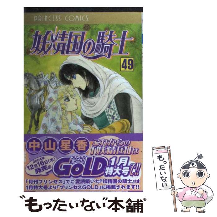 【中古】 妖精国の騎士 第49巻 / 中山 星香 / 秋田書店 [コミック]【メール便送料無料】【最短翌日配達対応】