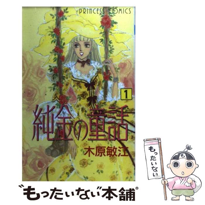 Shueisha Queens C - 【中古】 純金の童話（1） / 木原 敏江 / 秋田書店 [コミック]【メール便送料無料】【最短翌日配達対応】