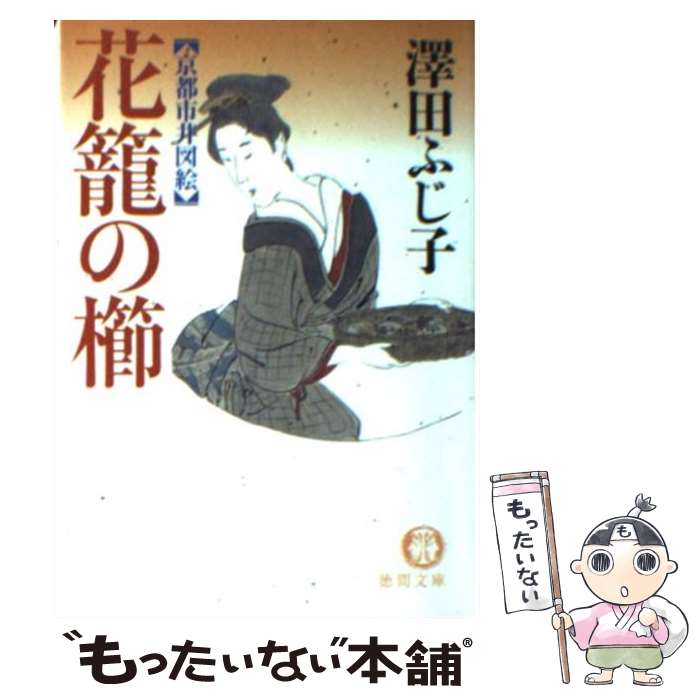 【中古】 花籠の櫛 京都市井図絵 / 澤田 ふじ子 / 徳間書店 [文庫]【メール便送料無料】【あす楽対応】