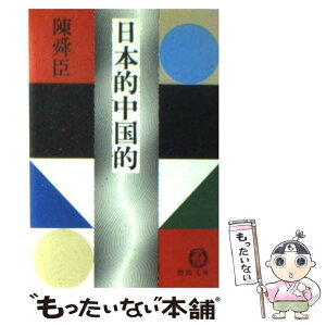 【中古】 日本的中国的 / 陳 舜臣 / 徳間書店 [文庫]【メール便送料無料】【あす楽対応】