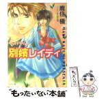 【中古】 別嬪レイディ / 鹿住 槇, 大和 名瀬 / 徳間書店 [文庫]【メール便送料無料】【あす楽対応】