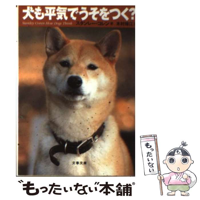 【中古】 犬も平気でうそをつく？ / スタンレー コレン, Stanley Coren, 木村 博江 / 文藝春秋 [文庫]【メール便送料無料】【最短翌日配達対応】