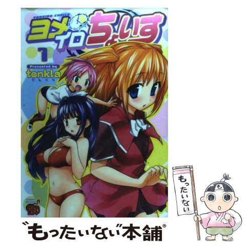 【中古】 ヨメイロちょいす 1 / tenkla / 秋田書店 [コミック]【メール便送料無料】【あす楽対応】