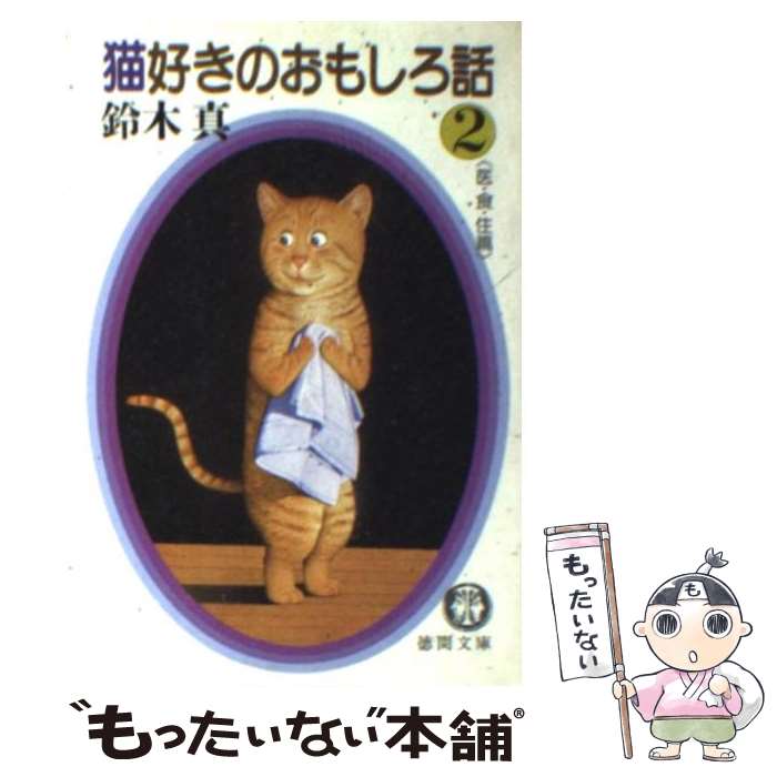 【中古】 猫好きのおもしろ話（2） / 鈴木 真 / 徳間書店 [文庫]【メール便送料無料】【最短翌日配達対応】