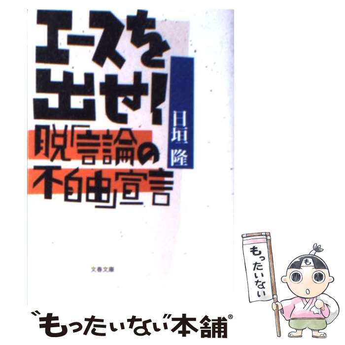 【中古】 エースを出せ！ 脱「言論の不自由」宣言 / 日垣 隆 / 文藝春秋 [文庫]【メール便送料無料】【あす楽対応】