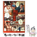 楽天もったいない本舗　楽天市場店【中古】 お笑い男の星座 芸能私闘編 / 浅草キッド / 文藝春秋 [文庫]【メール便送料無料】【あす楽対応】