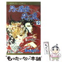 【中古】 月に叢雲花に風 第9巻 / 津寺 里可子 / 秋田書店 コミック 【メール便送料無料】【あす楽対応】