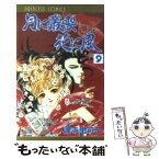 【中古】 月に叢雲花に風 第9巻 / 津寺 里可子 / 秋田書店 [コミック]【メール便送料無料】【あす楽対応】