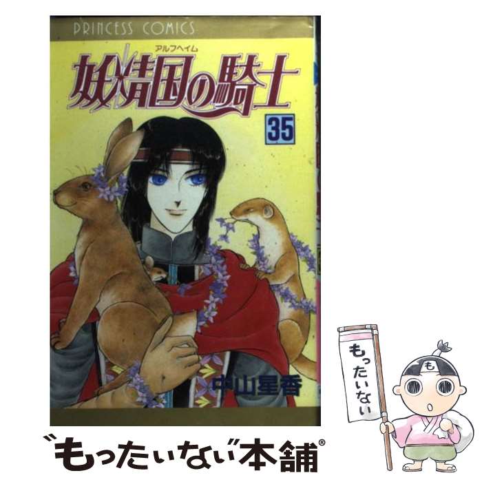 【中古】 妖精国の騎士（第35巻） / 中山 星香 / 秋田書店 [コミック]【メール便送料無料】【最短翌日配達対応】