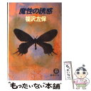  魔性の誘惑 / 笹沢 左保 / 徳間書店 